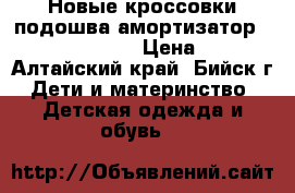 Новые кроссовки подошва амортизатор 32, 33, 34, 35 › Цена ­ 450 - Алтайский край, Бийск г. Дети и материнство » Детская одежда и обувь   